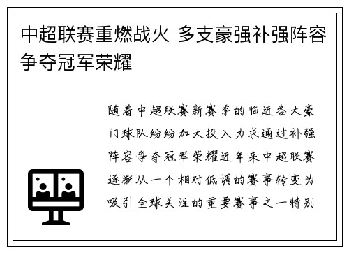中超联赛重燃战火 多支豪强补强阵容争夺冠军荣耀