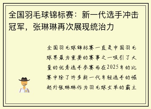 全国羽毛球锦标赛：新一代选手冲击冠军，张琳琳再次展现统治力