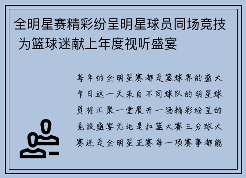 全明星赛精彩纷呈明星球员同场竞技 为篮球迷献上年度视听盛宴