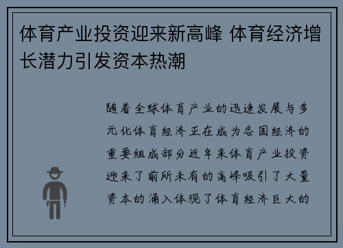 体育产业投资迎来新高峰 体育经济增长潜力引发资本热潮