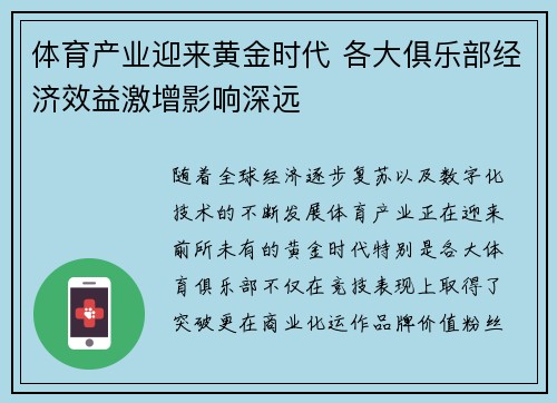 体育产业迎来黄金时代 各大俱乐部经济效益激增影响深远