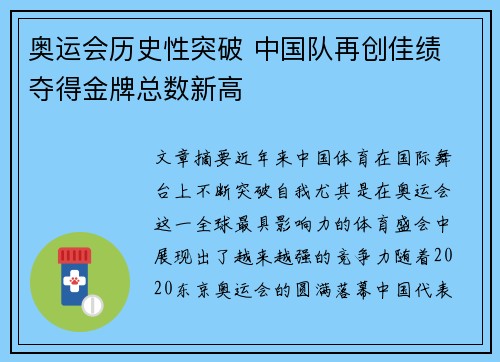 奥运会历史性突破 中国队再创佳绩 夺得金牌总数新高