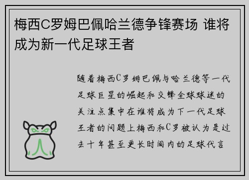 梅西C罗姆巴佩哈兰德争锋赛场 谁将成为新一代足球王者